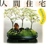 人間住宅<br>──環境装置の未来形