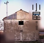小屋<br>──働く建築