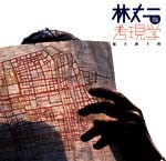 林丈二的考現学<br>──屁と富士山