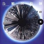 鳥瞰図絵師の眼<br>──Bird's-eye Dream
