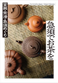 急須でお茶を<br>──宜興・常滑・急須めぐり