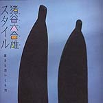 猪谷六合雄スタイル<br>──生きる力、つくる力