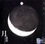 月と建築