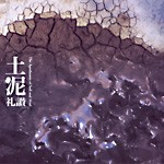 土泥礼讃