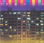 普通の生活<br>──2002年ソウルスタイルその後─李さん一家の3200点