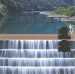 水辺の土木