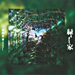 緑をまとう家<br>──我流天国