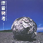 漂着物考<br>──浜辺のミュージアム