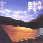 唐桑・海と森の大工