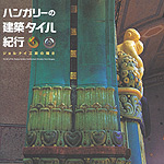 ハンガリーの建築タイル紀行<br>──ジョルナイ工房の輝き