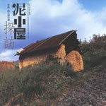泥小屋探訪<br>──奈良・山の辺の道