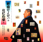 肥田せんせぃのなにわ学