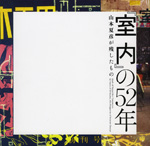 『室内』の52年<br>──山本夏彦が残したもの