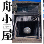 舟小屋<br>──風土とかたち