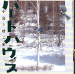 バードハウス<br>──小鳥を呼ぶ家