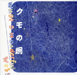 クモの網<br>──What a Wonderful Web!