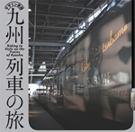 デザイン満開 九州列車の旅