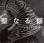 聖なる銀<br>──アジアの装身具