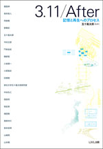 3.11/After<br>──記憶と再生へのプロセス