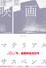 建築映画　マテリアル・サスペンス