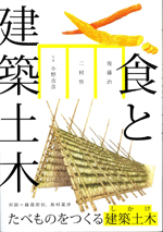 食と建築土木<br>──たべものをつくる建築土木（しかけ）