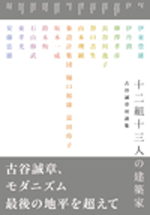 十二組十三人の建築家<br>──古谷誠章 対談集