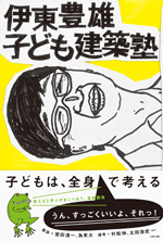 伊東豊雄 子ども建築塾