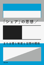 「シェア」の思想/または愛と制度と空間の関係