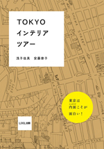 TOKYOインテリアツアー