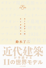 ユートピアへのシークエンス