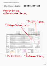 現代建築家コンセプト・シリーズ24<br>403architecture [dajiba]｜建築で思考し、都市でつくる