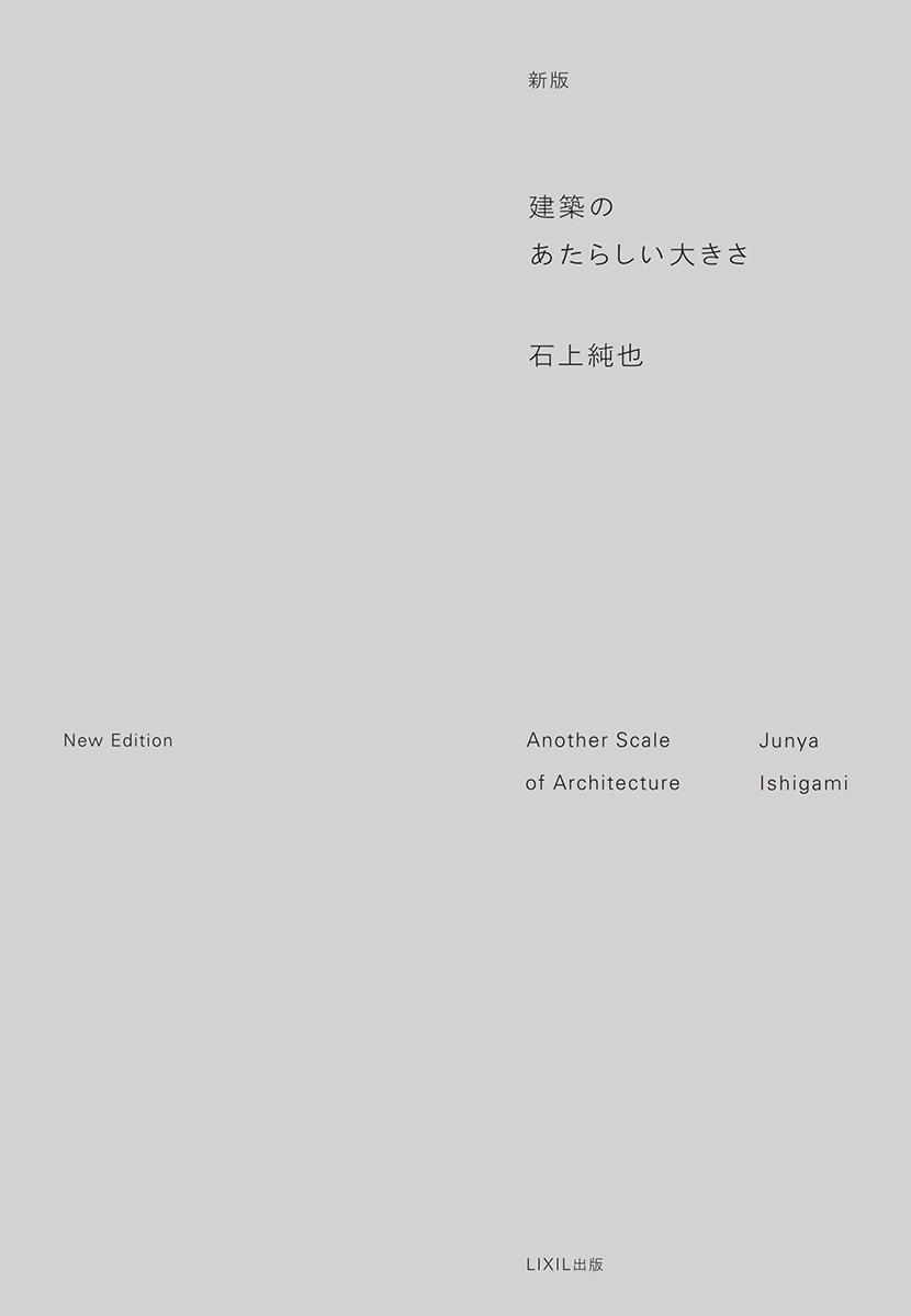 新版　建築のあたらしい大きさ