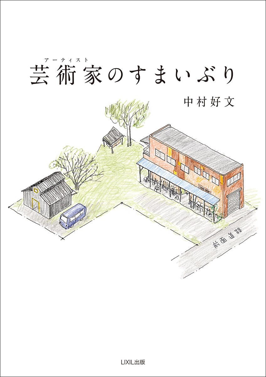 芸術家(アーティスト)のすまいぶり