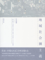 地域社会圏主義|増補改訂版