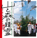 山と森の精霊<br>──高千穂・椎葉・米良の神楽