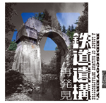 鉄道遺構再発見