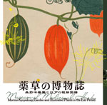 薬草の博物誌<br>──森野旧薬園と江戸の植物図譜