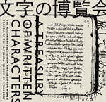 文字の博覧会<br>──旅して集めた"みんぱく"中西コレクション