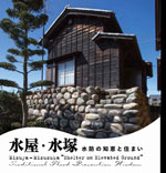 水屋・水塚<br>──水防の知恵と住まい