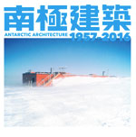 南極建築1957-2016