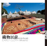 織物以前<br>──タパとフェルト