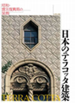 日本のテラコッタ建築<br>──昭和・震災復興期の装飾