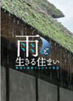 雨と生きる住まい<br>──環境を調節する日本の知恵