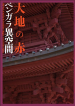 大地の赤<br>──ベンガラ異空間