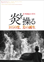 炎を操る<br>──刀・やきもの・ガラス─1050度、美の誕生