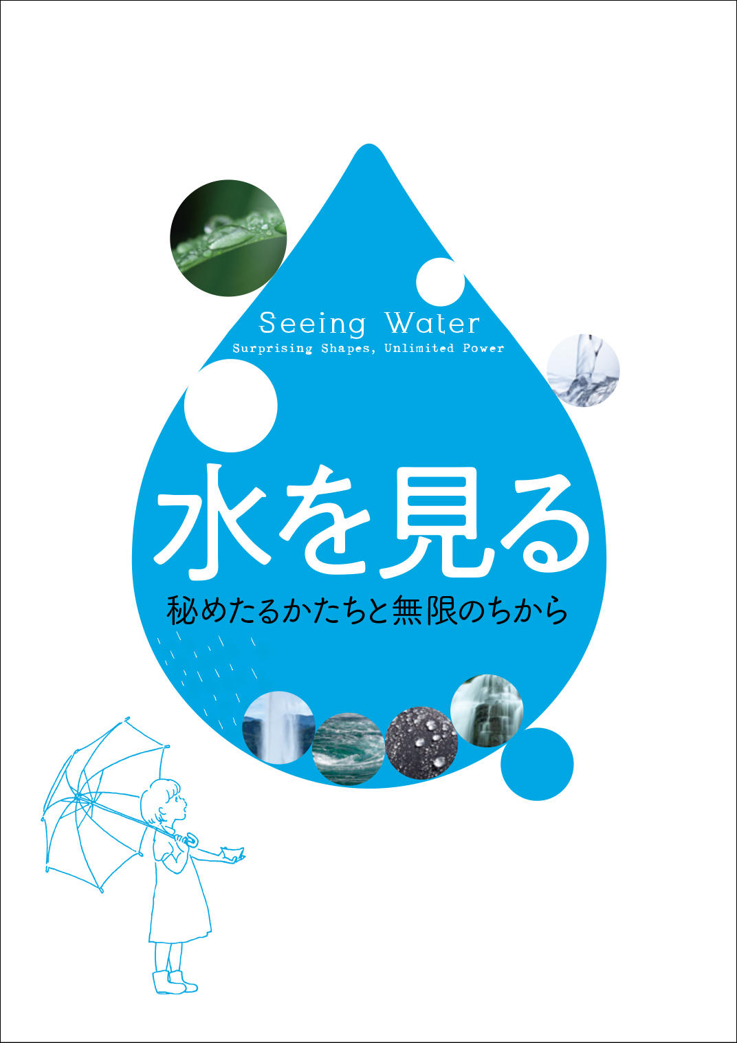 水を見る<br>──秘めたるかたちと無限のちから