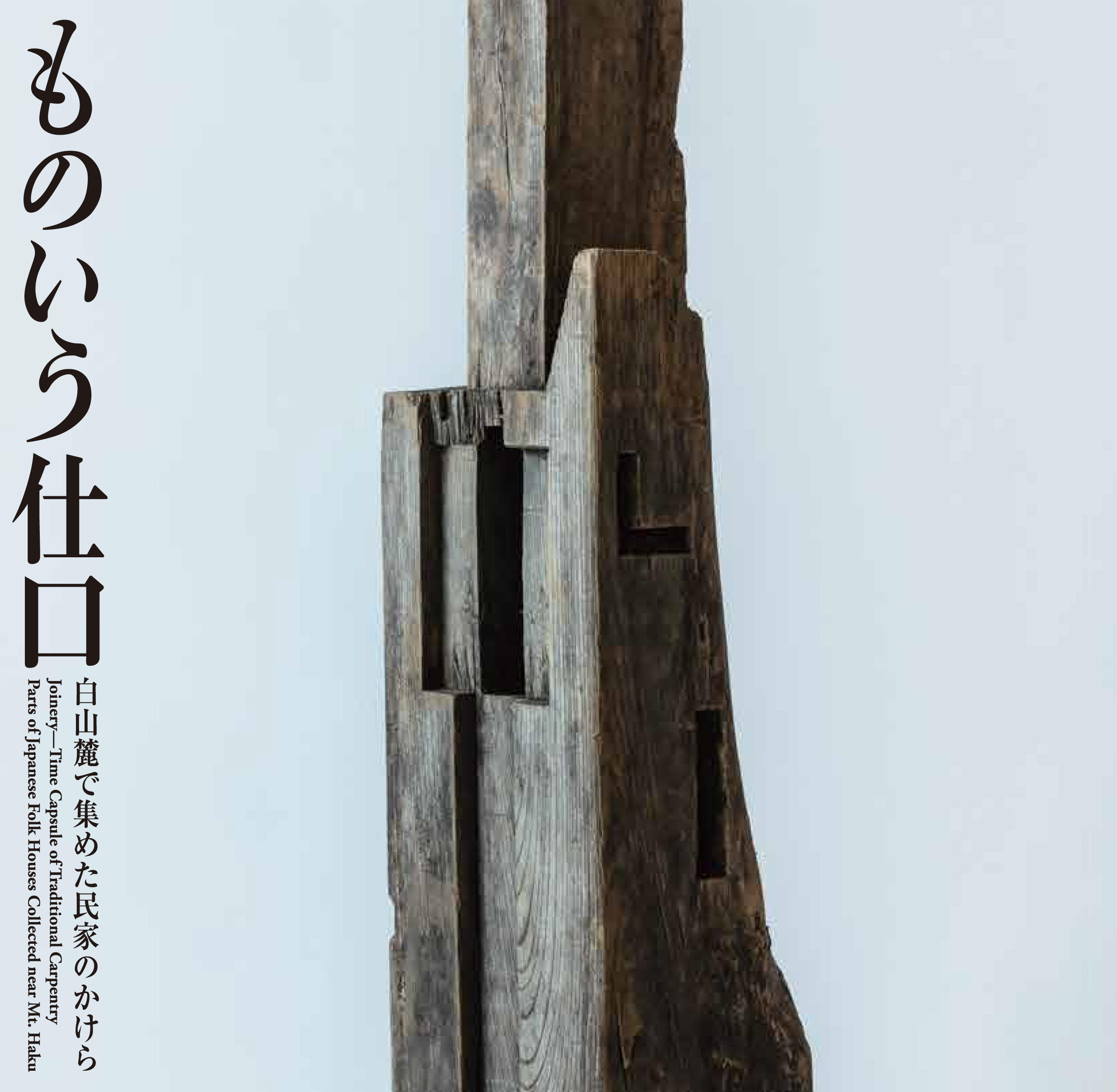 ものいう仕口<br>──白山麓で集めた民家のかけら