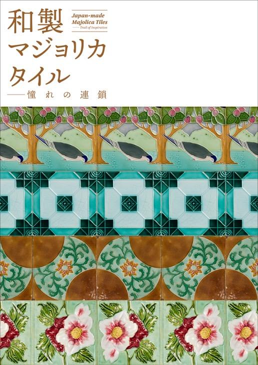 和製マジョリカタイル<br>──憧れの連鎖