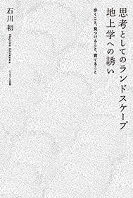 思考としてのランドスケープ 地上学への誘い<br>──歩くこと、見つけること、育てること