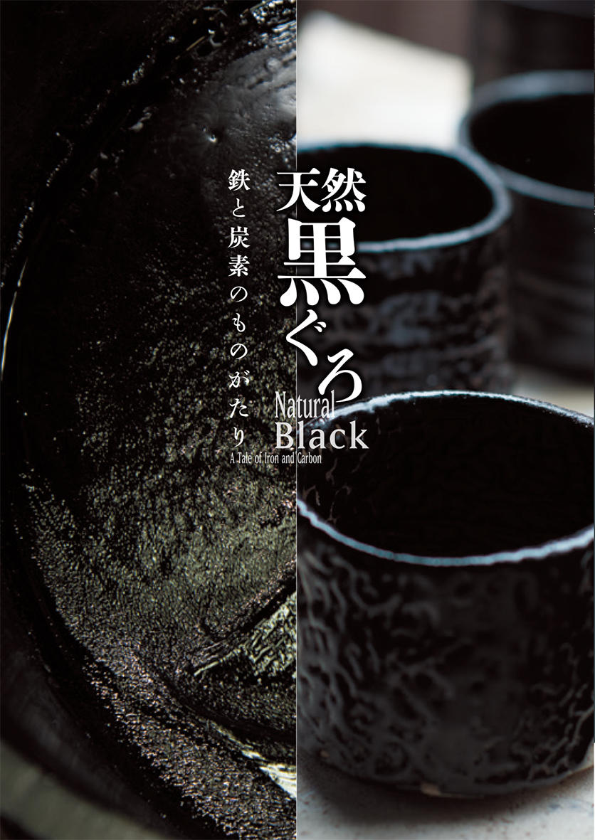 天然黒ぐろ<br>──鉄と炭素のものがたり